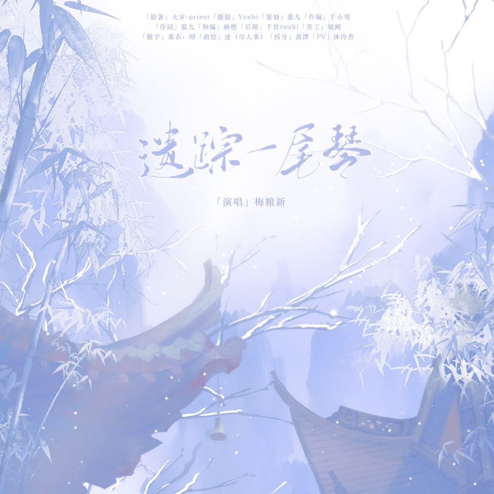 遗踪一尾琴——《太岁》奚平同人曲 (完整版)