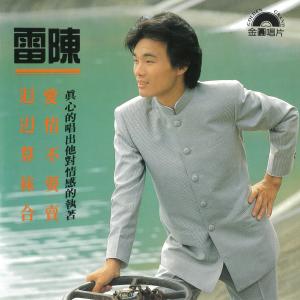 ดาวน์โหลดและฟังเพลง 浪子泪 พร้อมเนื้อเพลงจาก 陈雷
