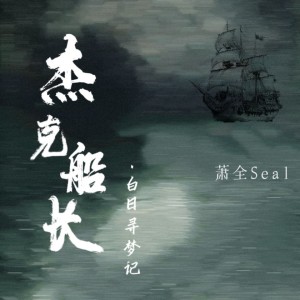 Listen to 杰克船长 · 白日寻梦记 song with lyrics from 萧全