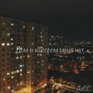 Album Дом в котором меня нет... from AxCC