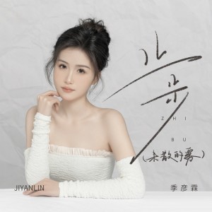 季彦霖的专辑止步(未散的雾)