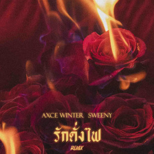 อัลบัม รักดั่งไฟ (Remix) ศิลปิน AXCE WINTER