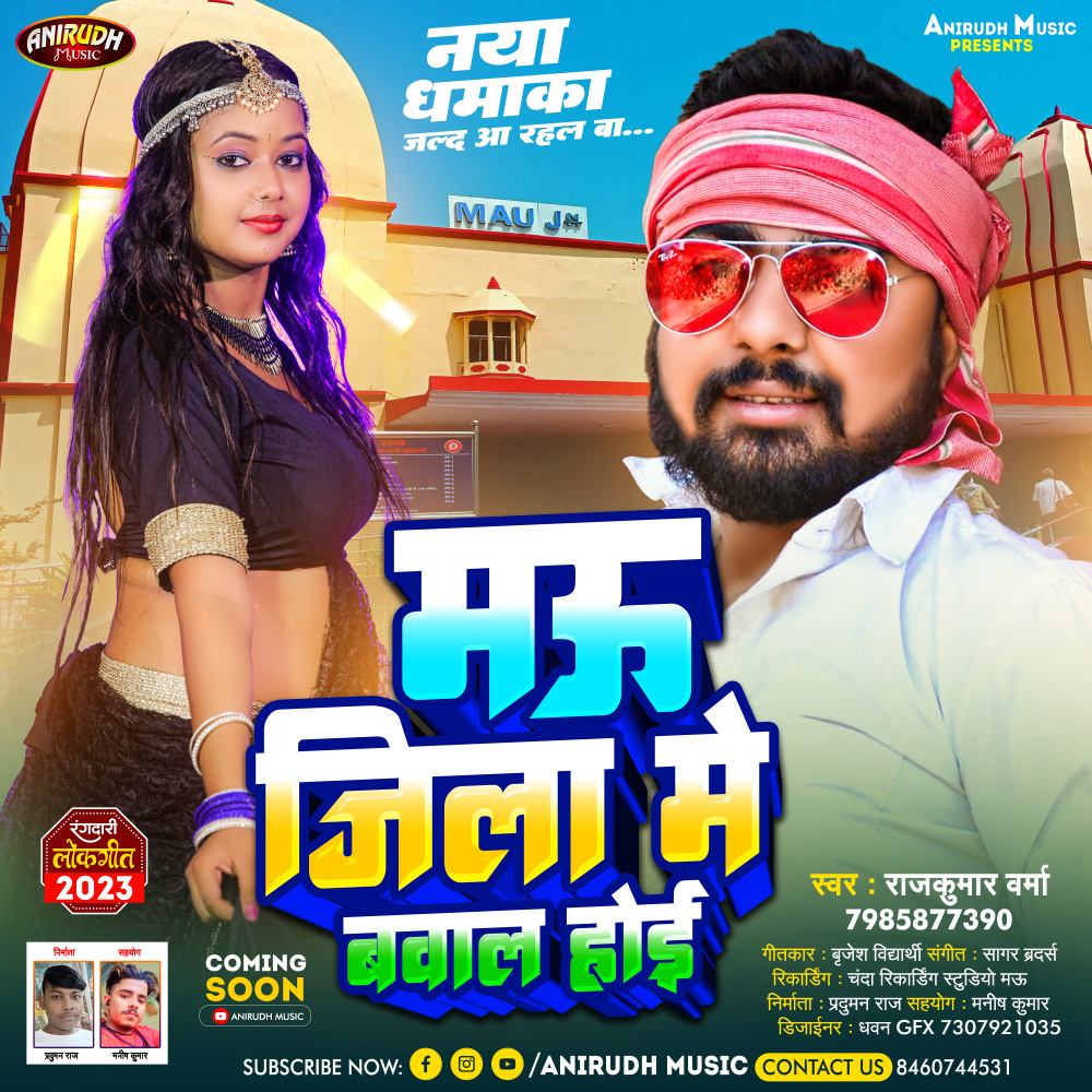 Mau Jila Me Baval Hoi (Bhojpuri)