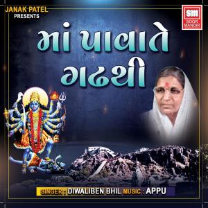 收聽Diwaliben Bhil的Ma Pavate Gadh Thi歌詞歌曲