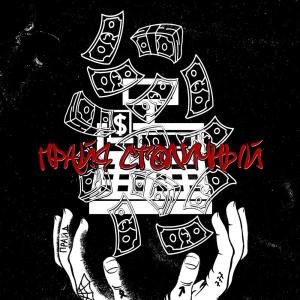 收听Прайд Столичный的UK SECTOR (Explicit)歌词歌曲