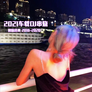 Dengarkan 2021车载dj串烧 回味经典2018-2020 lagu dari DJ多多 dengan lirik