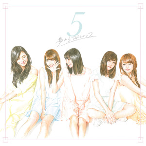 อัลบัม Five ศิลปิน 夢みるアドレセンス