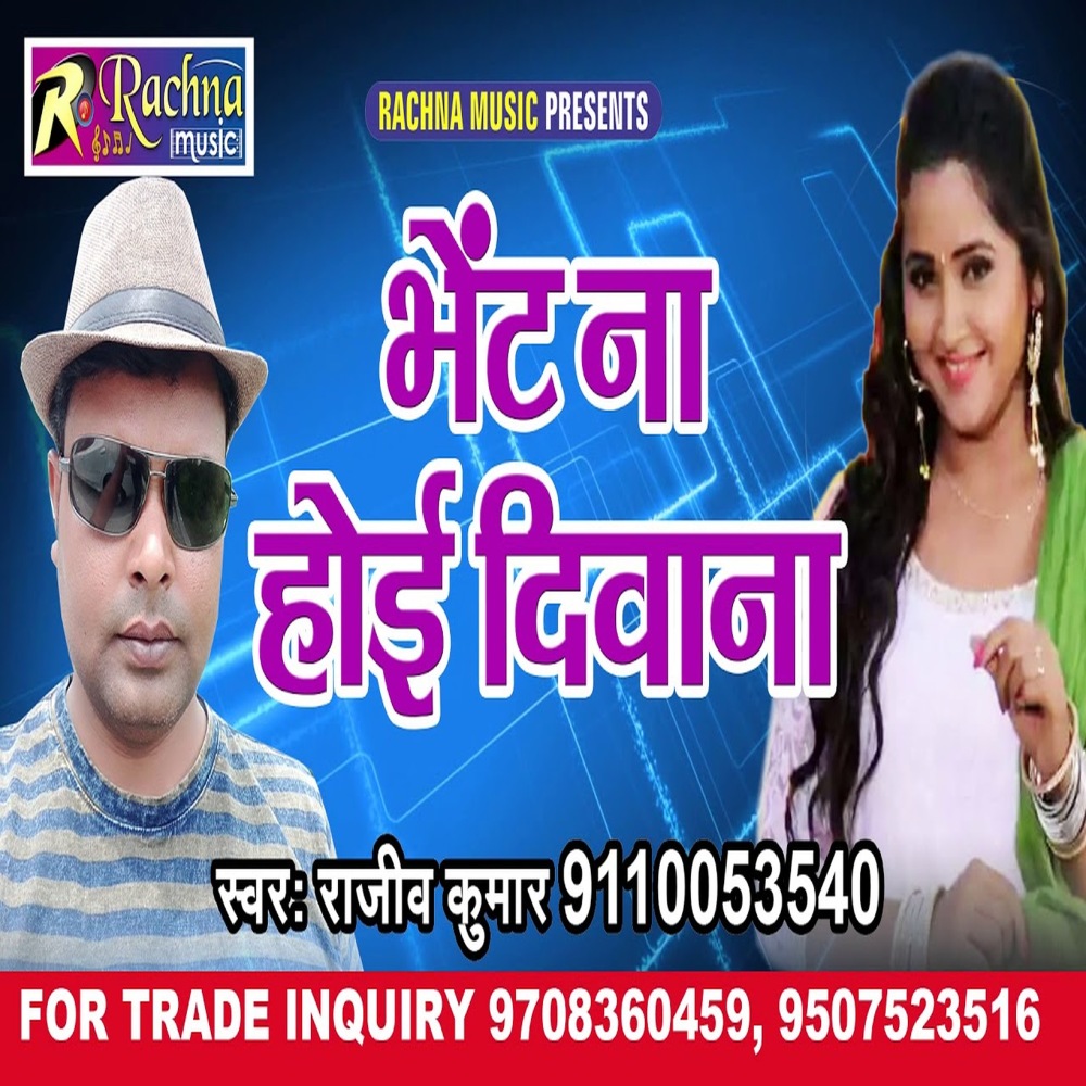 Bhent Na Hoi Diwana (Bhojpuri)