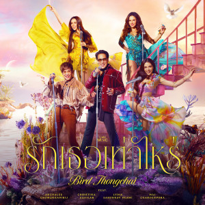 เบิร์ด ธงไชย的專輯รักเธอเท่าไหร่ - Single