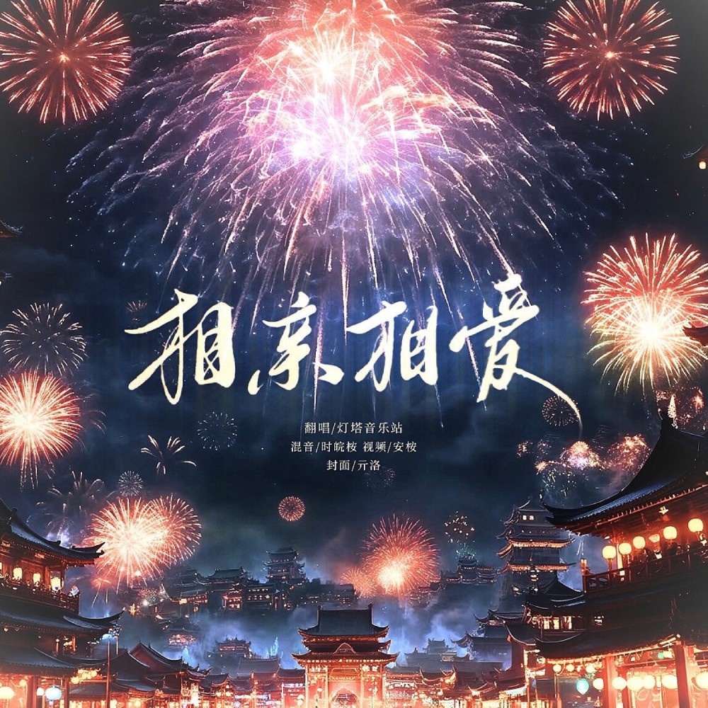 相亲相爱 (cover: 中国v光|王红涛) (完整版)