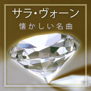 收聽Sarah Vaughan的I Remember You歌詞歌曲