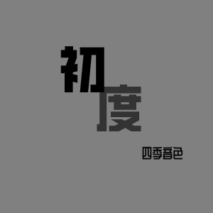 收聽四季音色的初度歌詞歌曲