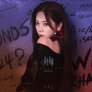 收聽火箭少女101紫寧的餘生有你 (Remaining)歌詞歌曲