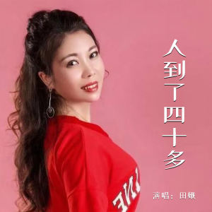 Listen to 人到了四十多 song with lyrics from 田娥