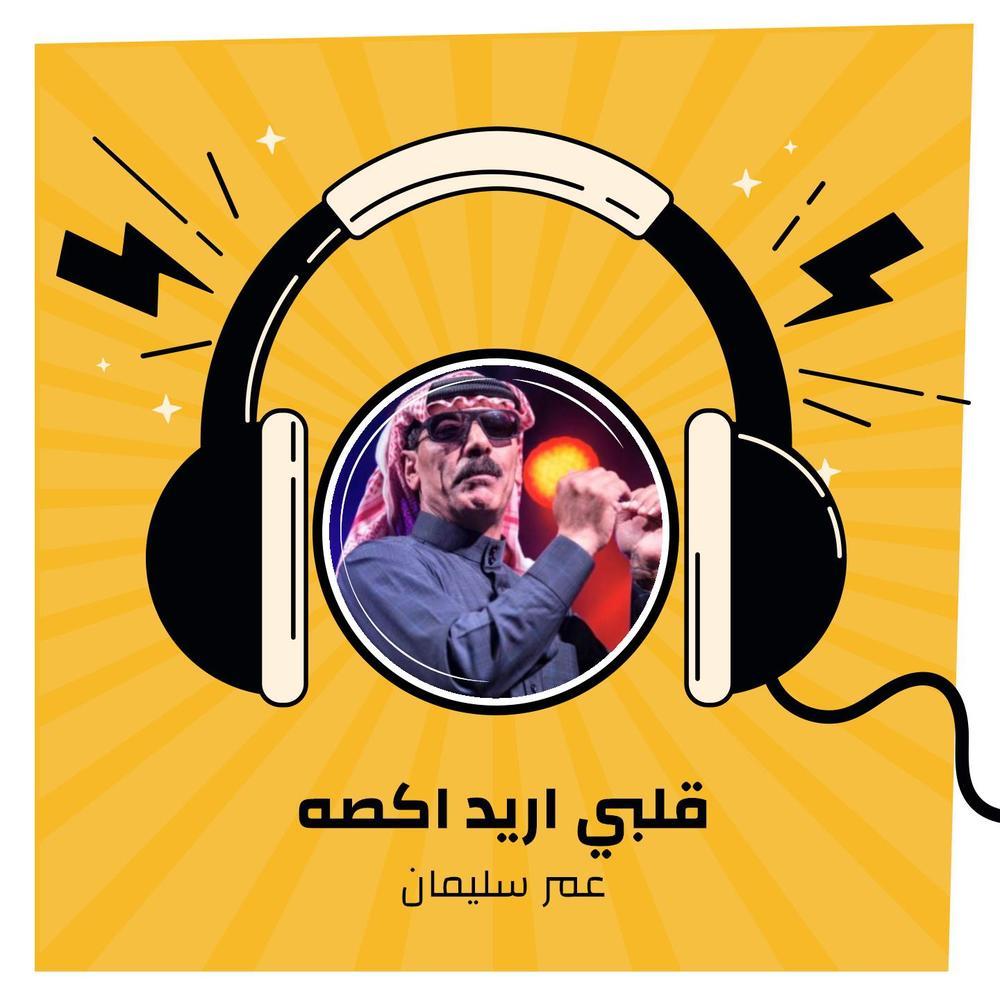 قلبي اريد اكصه