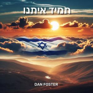 Dan Foster的專輯תמיד איתנו