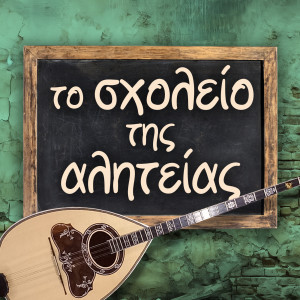 收听Giannis Poulopoulos的Ego Eimai Ena Paliopaido歌词歌曲