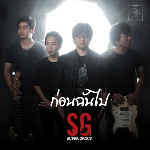 ดาวน์โหลดและฟังเพลง ก่อนฉันไป พร้อมเนื้อเพลงจาก Super Group