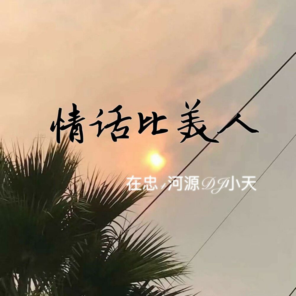 曲硬人欢 (DJ版)
