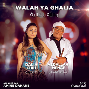 Abdallah Menaï的專輯Walah Ya Ghalia (Coke Studio Algérie)