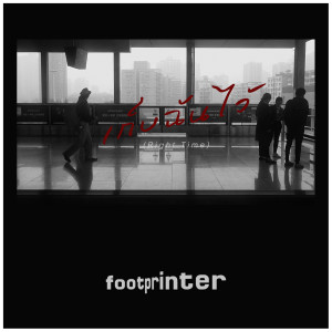 อัลบัม เก็บฉันไว้ ศิลปิน FOOTPRINTER