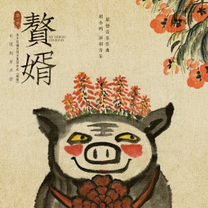 鄭雲龍的專輯贅婿 電視劇原聲帶