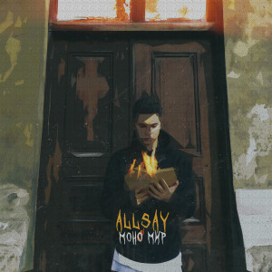 Listen to Время пришло song with lyrics from Allsay