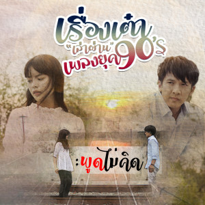 อัลบัม พูดไม่คิด (Cover) - Single ศิลปิน เต๋า ภูศิลป์