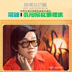 ดาวน์โหลดและฟังเพลง 晨鐘 (修复版) พร้อมเนื้อเพลงจาก 魏汉文