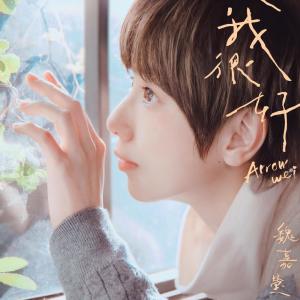 Listen to 天空有多少种蓝 song with lyrics from 魏嘉莹