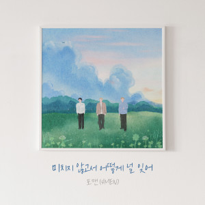 Listen to 미치지 않고서 어떻게 널 잊어 (Even If I'm Crazy) song with lyrics from 4MEN