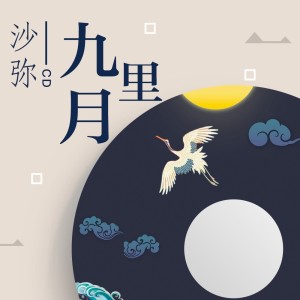 Dengarkan 九月里 lagu dari 王不糊 dengan lirik