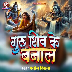 Album Guru Shiv Ke Banal oleh Manoj Diwana
