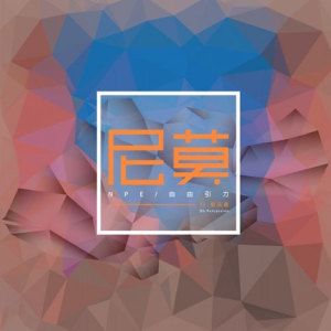 Album 尼莫 oleh N.P.E.自由引力