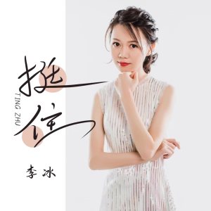 Album 挺住 (女声版) oleh 李冰
