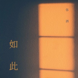 Album “我不喝酒我喝水” from 弥酒