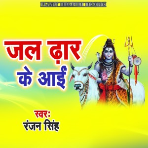 Album Jal Dhar Ke Aai from Ranjan Singh