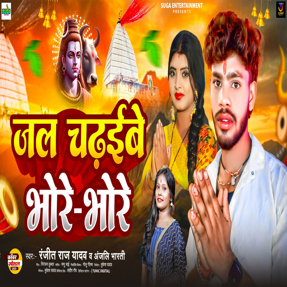 Jal Chadhibe Bhore Bhore