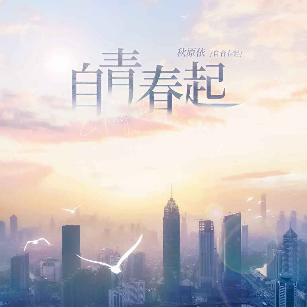 自青春起 (伴奏)