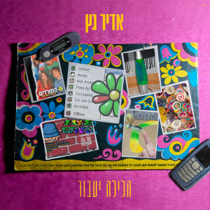 Listen to הלילה יעבור song with lyrics from Adir Getz