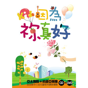 Dengarkan 屬天的喜樂 Heavenly Joy (兒童版) [feat. 約書亞樂團 Joshua Band] lagu dari 李汇晴 dengan lirik
