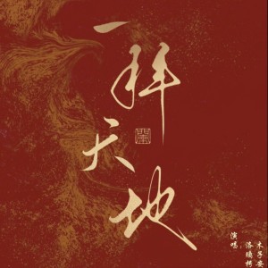 Listen to 一拜天地 (cover: 司南) (完整版) song with lyrics from 洛璃枵