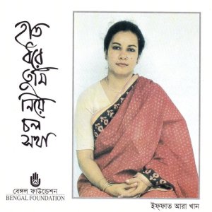 ดาวน์โหลดและฟังเพลง Prem Puja Shango Korechhi (其他) พร้อมเนื้อเพลงจาก Iffat Ara Khan