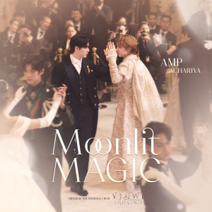 Amp Achariya的專輯Moonlit Magic (Ost. ข้ามฟ้าเคียงเธอ The Next Prince Series)