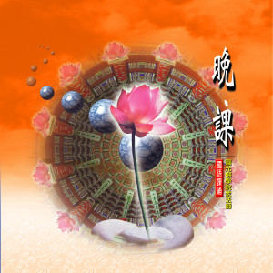 Dengarkan 佛说阿弥陀经 (圆光佛学院众法师恭诵) lagu dari 释性实 dengan lirik
