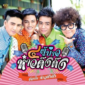 ดาวน์โหลดและฟังเพลง เป็นไปบ่ได้ พร้อมเนื้อเพลงจาก 4 ผู้บ่าว ห่าวด๊งด๊ง