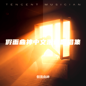 Listen to 烟火的尘埃 (cover: i先生) (完整版) song with lyrics from JIANG.x