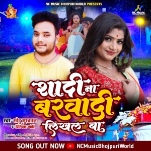 ดาวน์โหลดและฟังเพลง Shadi Na Barbadi Likhal Ba พร้อมเนื้อเพลงจาก Chhotu Muskan