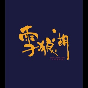 ดาวน์โหลดและฟังเพลง Ai Qian Wan Sui พร้อมเนื้อเพลงจาก 杜鹤
