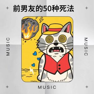收聽Paradoxia的前男友的50種死法歌詞歌曲